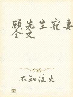 顾先生宠妻如命全文