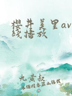 樱井美里av在线播放