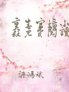 重生官场小说林毅免费阅读