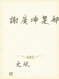 谢广坤是哪里人