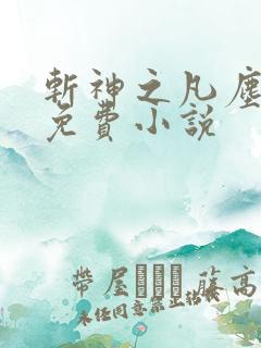 斩神之凡尘神域免费小说