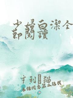 少妇白洁全文章节阅读