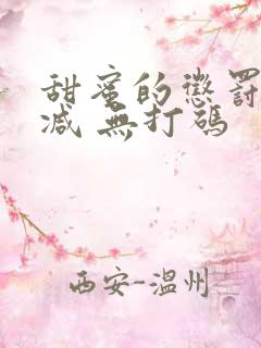 甜蜜的惩罚无删减 无打码