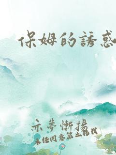 保姆的诱惑日韩