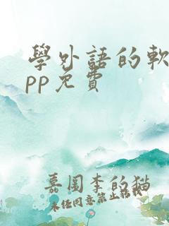 学外语的软件app免费