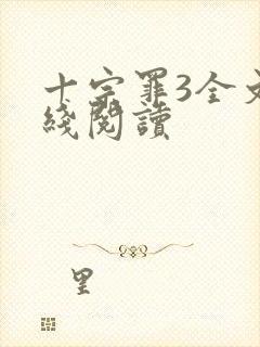 十宗罪3全文在线阅读
