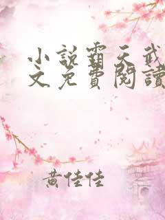 小说霸天武魂全文免费阅读