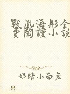 战胤海彤全文免费阅读小说 2781