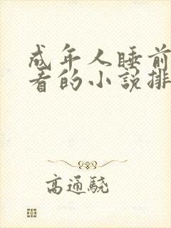 成年人睡前适合看的小说排名