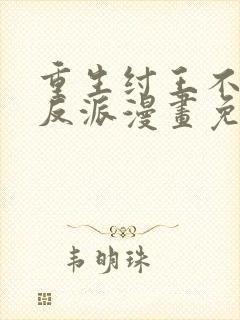 重生纣王不做大反派漫画免费阅读