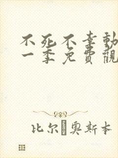 不死不幸动漫第一季免费观看全集