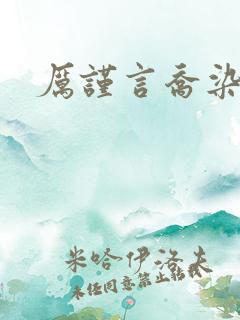 厉谨言乔染小说