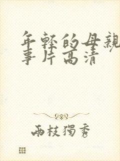 年轻的母亲3故事片高清