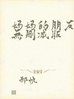 妈妈的朋友韩剧无删减版