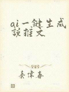 ai一键生成小说推文