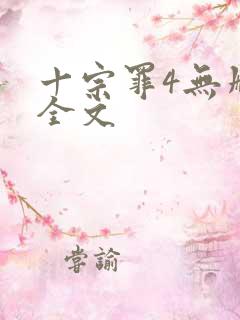 十宗罪4无删减全文