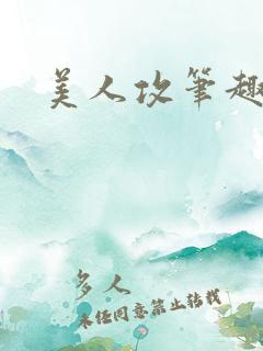 美人攻笔趣阁