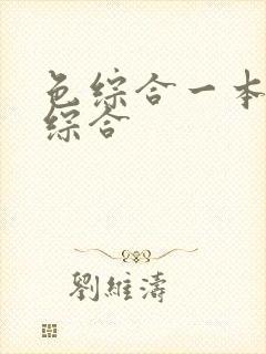 色综合一本久久综合