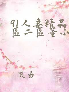 91人妻精品一区二区董小苑在线