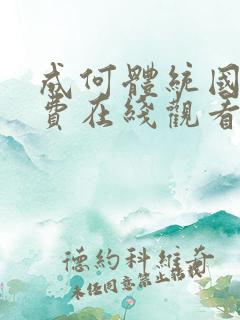成何体统国漫免费在线观看