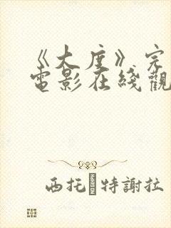 《大度》完整版电影在线观看高清