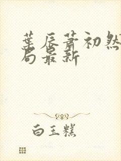 叶辰萧初然大结局最新