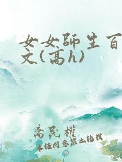 女女师生百合爽文(高h)