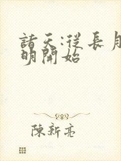 诸天:从长月烬明开始