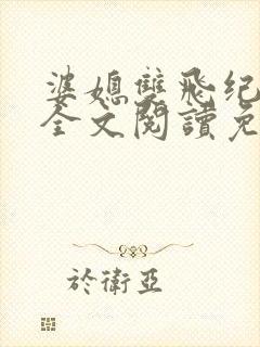 婆媳双飞纪天宇全文阅读免费最