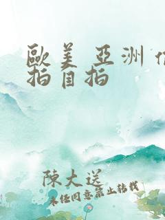 欧美 亚洲 偷拍自拍