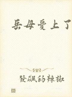 岳母爱上了女婿