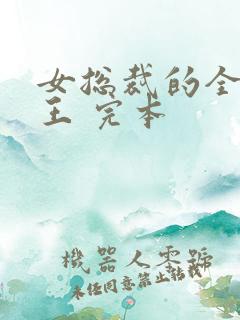 女总裁的全能兵王 完本