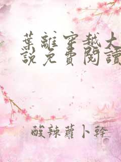 叶离穿越大魏小说免费阅读