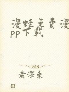 漫蛙免费漫画app下载