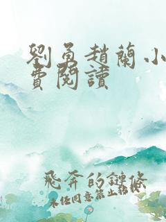 刘勇赵兰小说免费阅读