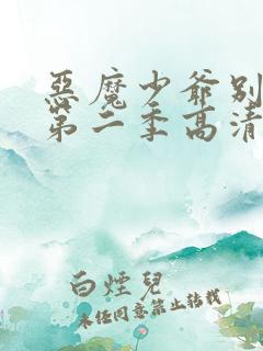 恶魔少爷别吻我第二季高清