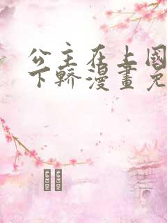 公主在上国师请下轿漫画免费的
