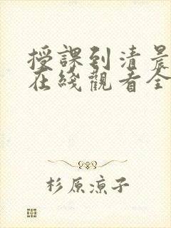 授课到清晨动漫在线观看全集高清