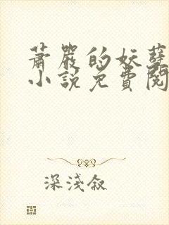 萧严的妖孽人生小说免费阅读全文