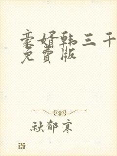 豪婿韩三千完整免费版