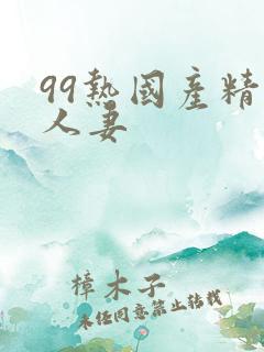 99热国产精品人妻