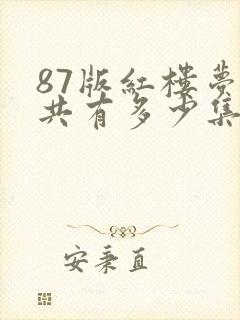 87版红楼梦一共有多少集