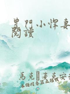 农门小悍妻免费阅读