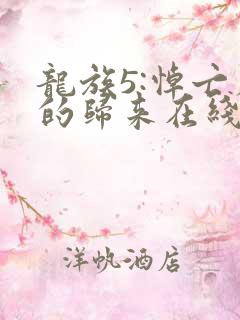 龙族5:悼亡者的归来在线阅读无弹窗