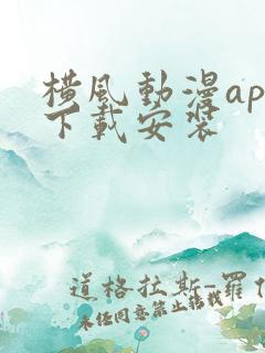 横风动漫app下载安装
