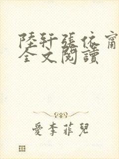 陆轩张依甯小说全文阅读