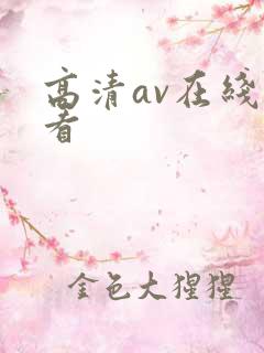 高清av在线观看