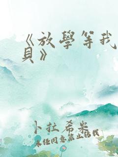 《放学等我酱子贝》