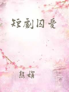 短剧囚爱