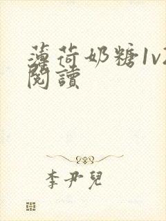 薄荷奶糖1v2阅读